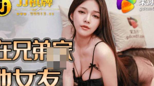 果冻传媒91JCM-002半夜在兄弟家操他女友
